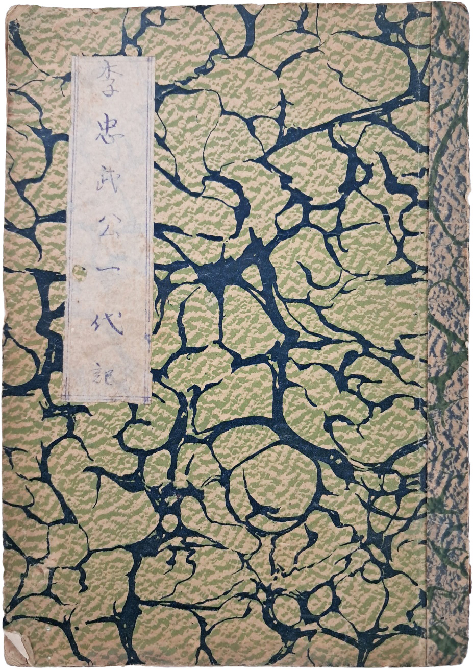 [51] 이충무공 일대기 李忠武公一代記