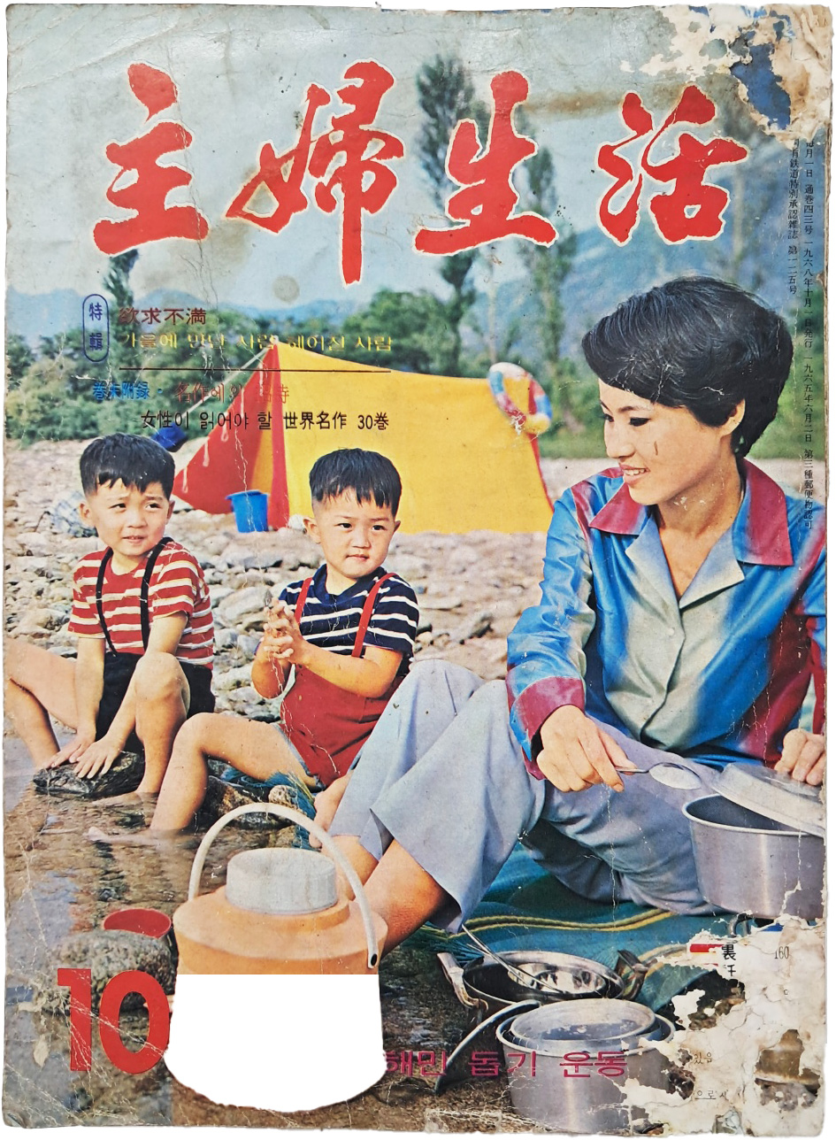 [53] 최초의 원색화보 여성 교양잡지 [주부생활 主婦生活] 1968년 10월호