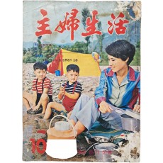 최초의 원색화보 여성 교양잡지 [주부생활 主婦生活] 1968년 10월호