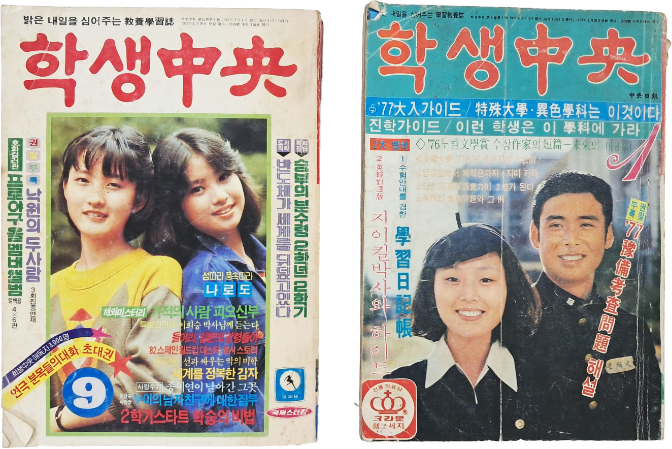 [54] 청소년 교양잡지 [학생중앙(中央)] 1977년 1월호와 1982년 9월호 2책 일괄