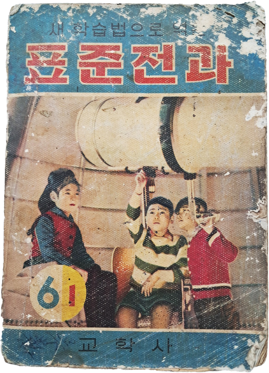 [55] 초등학교 학습 참고서 [표준전과] 6학년 1학기