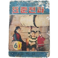[55] 초등학교 학습 참고서 [표준전과] 6학년 1학기
