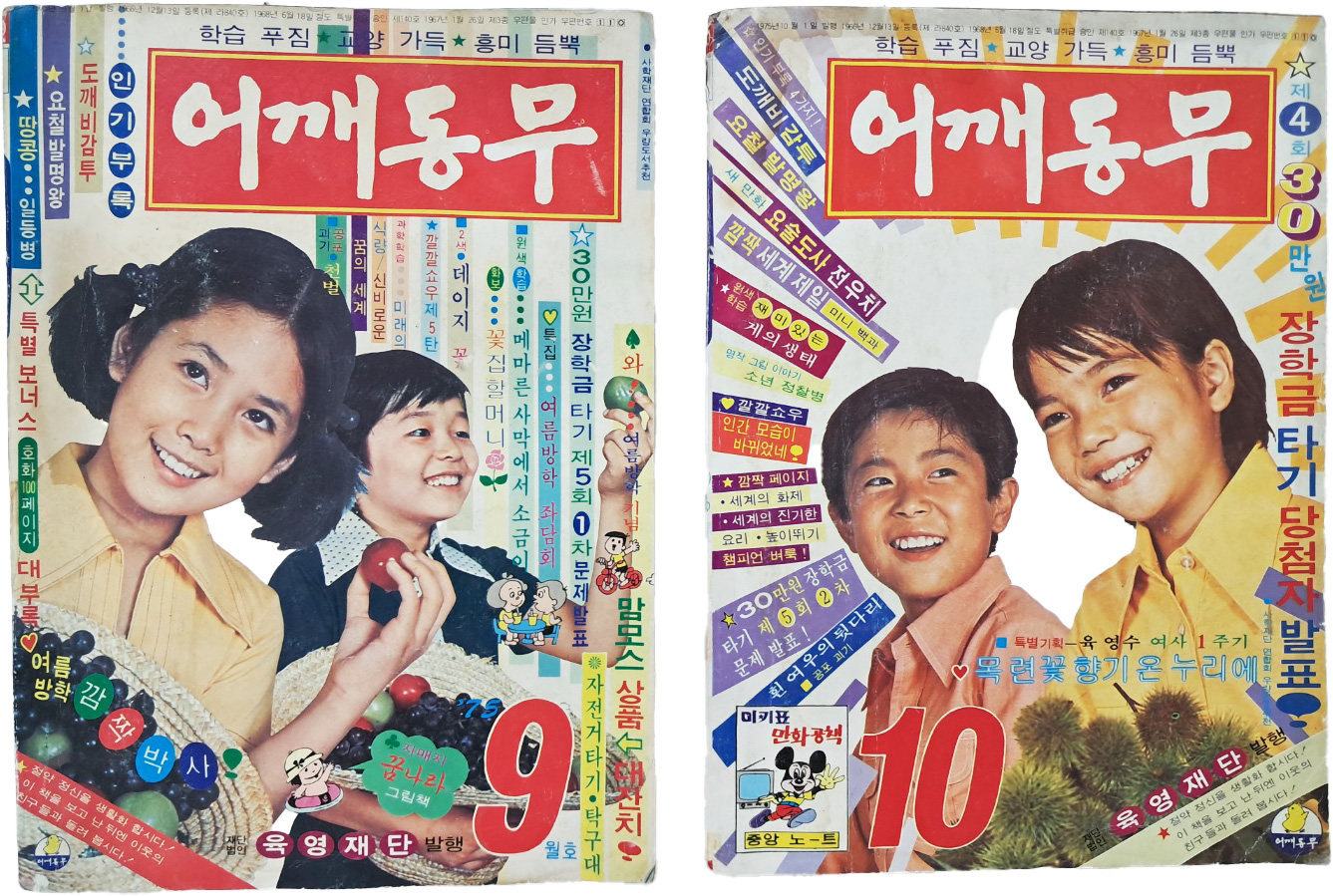 [56] 어린이 종합월간잡지 [어깨동무] 1975년 9~10월호 2책 일괄