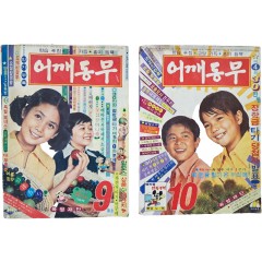 [56] 어린이 종합월간잡지 [어깨동무] 1975년 9~10월호 2책 일괄