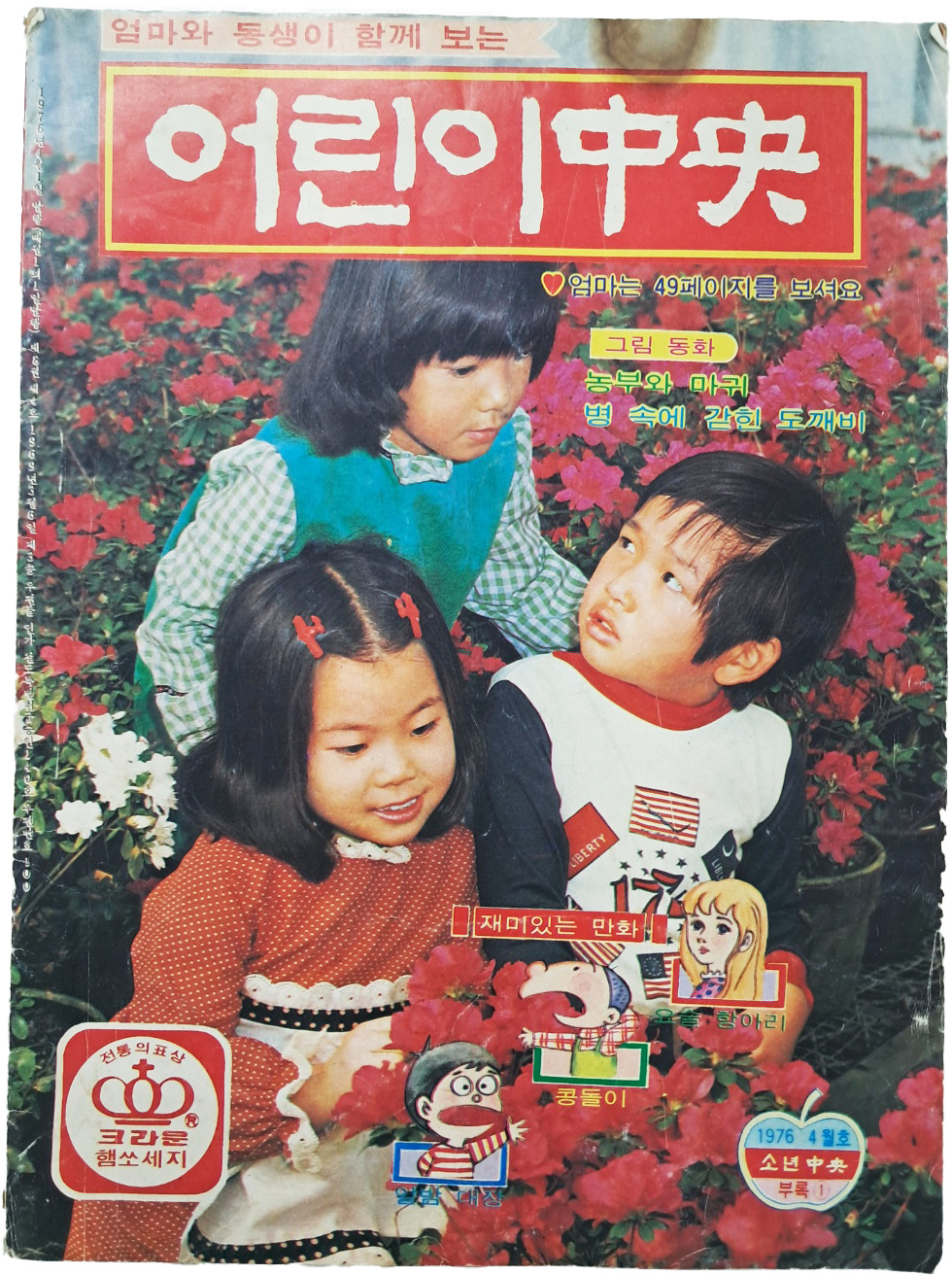 [57] 월간 아동잡지 [어린이 중앙(中央)] 1976년 4월호