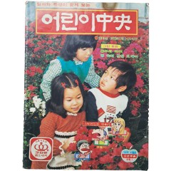 [57] 월간 아동잡지 [어린이 중앙(中央)] 1976년 4월호