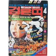 [58] 어린이 무술잡지 [월간 검은 띠] 1984년 4월호