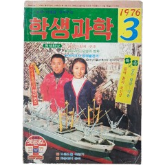 [59] 청소년을 위한 과학 월간 잡지 [학생과학] 1976년 3월호
