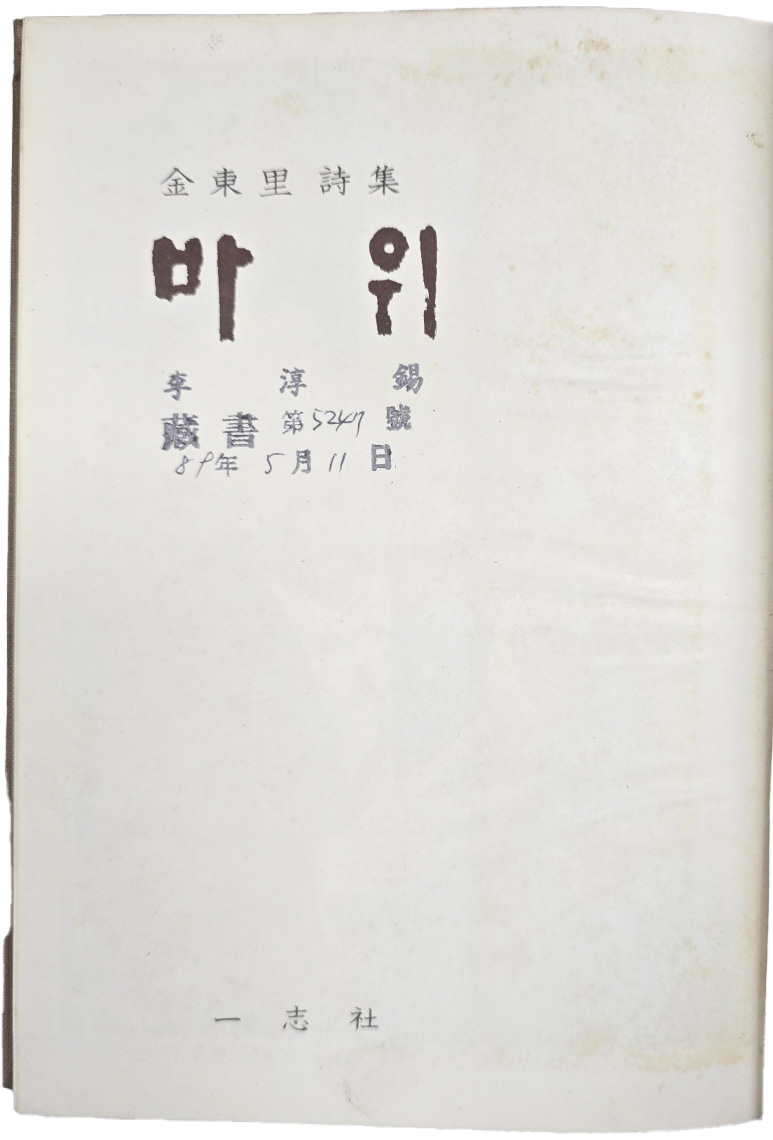 [60] 저자 증정본 김동리 시집(金東里詩集) [바위]