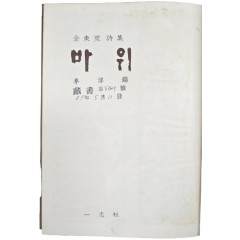 [60] 저자 증정본 김동리 시집(金東里詩集) [바위]