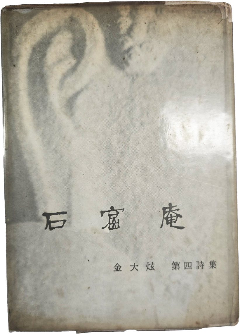 [61] 김대현 제4시집(金大炫第四詩集) [석굴암 石窟庵]