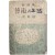 [62] 김동석 평론집(金東錫評論集) [예술(藝術)과 생활(生活)]