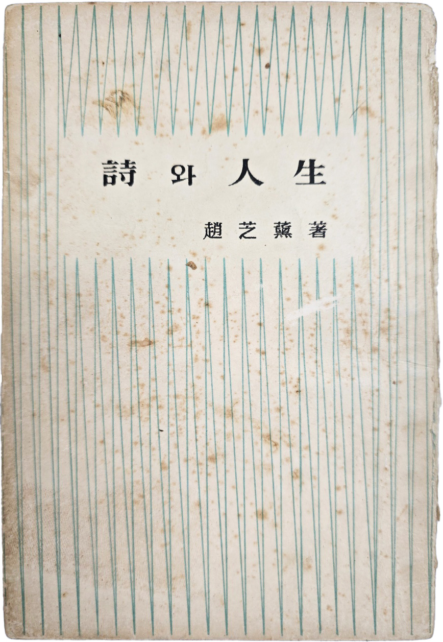 [63] 조지훈(趙芝薰) 산문집 [시(詩)와 인생(人生)] 초판본