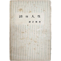 [63] 조지훈(趙芝薰) 산문집 [시(詩)와 인생(人生)] 초판본