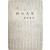 [63] 조지훈(趙芝薰) 산문집 [시(詩)와 인생(人生)] 초판본