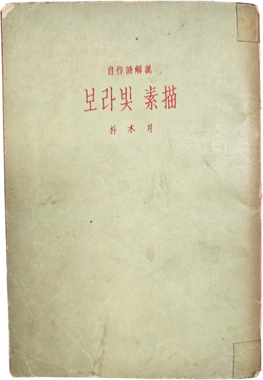 [64] 박목월(朴木月) 자작시해설(自作詩解說) [보라빛 소묘(素描)]