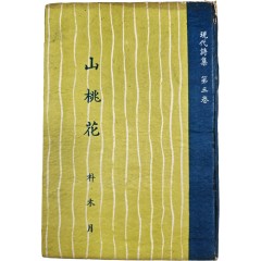 [65] 현대시집 제3권 박목월 제1시집 [산도화 山桃花]
