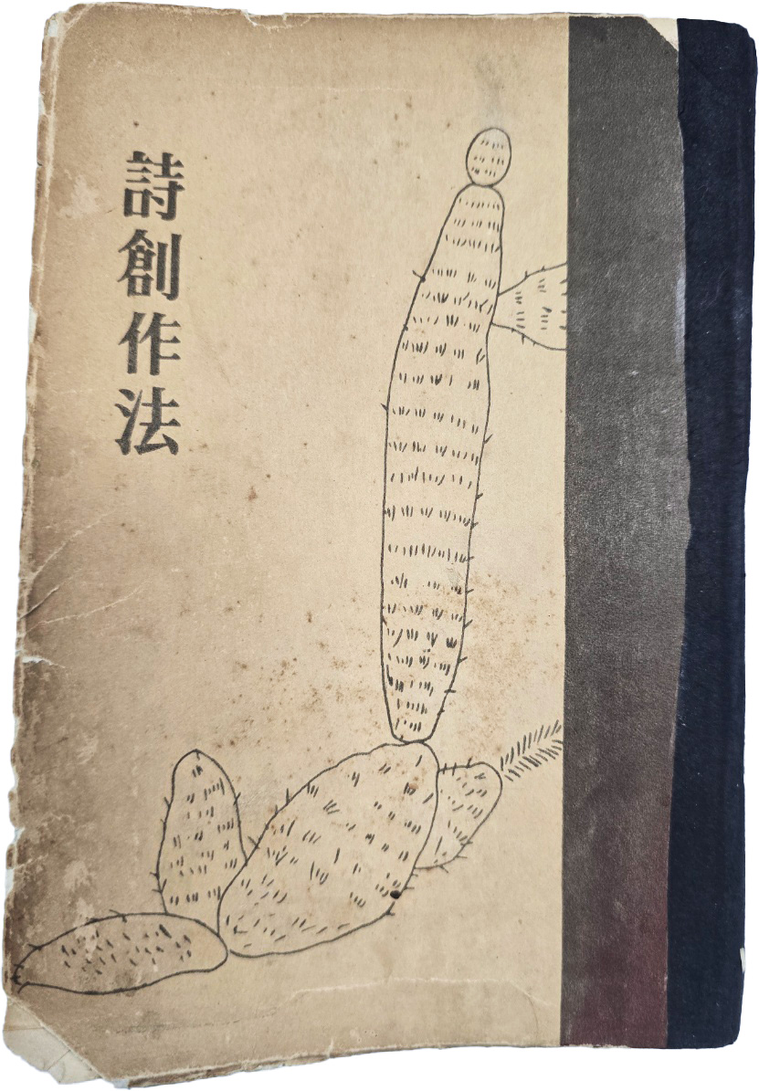[66] 시창작법 詩創作法
