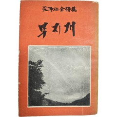 [67] 공중인 전시집(孔仲仁全詩集) [무지개] 초판