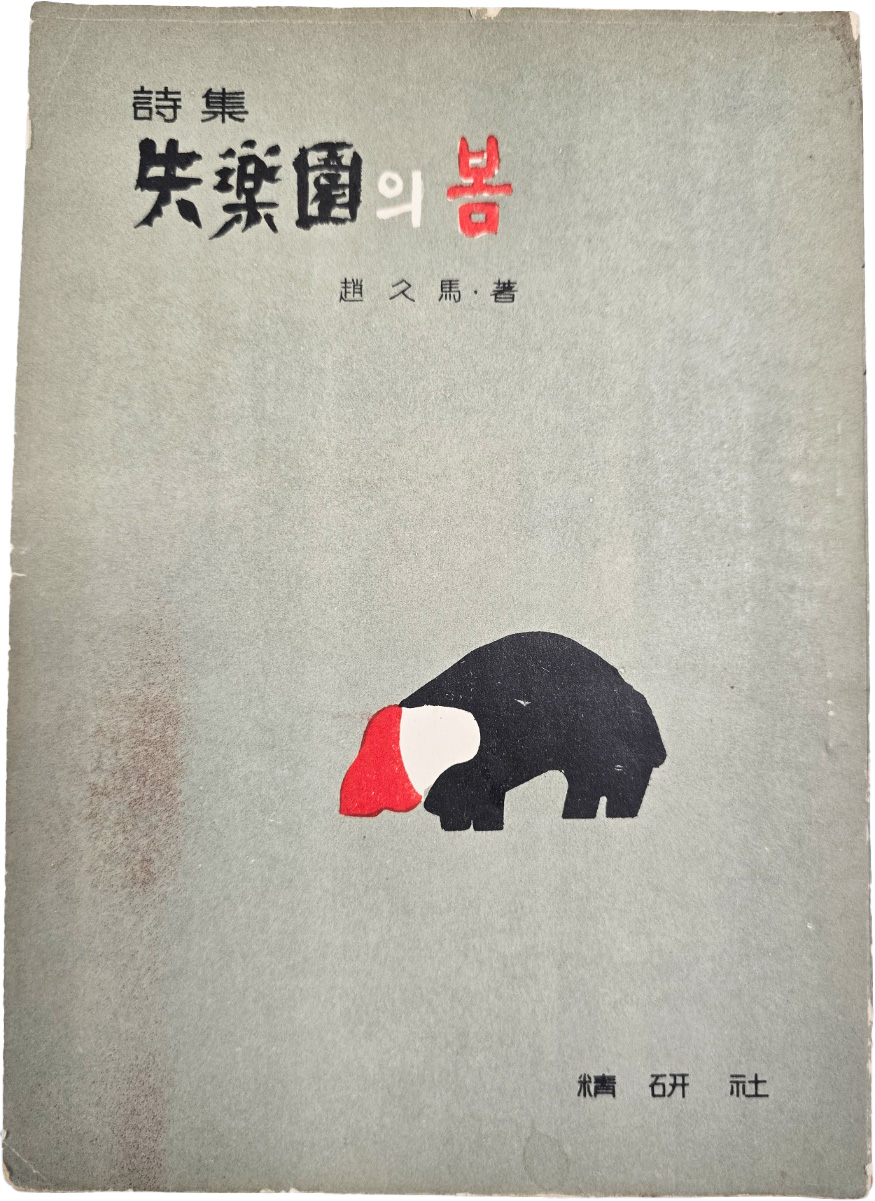 [68] 조구마 시집(趙久馬詩集) [실락원(失樂園)의 봄] 초판