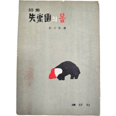 [68] 조구마 시집(趙久馬詩集) [실락원(失樂園)의 봄] 초판