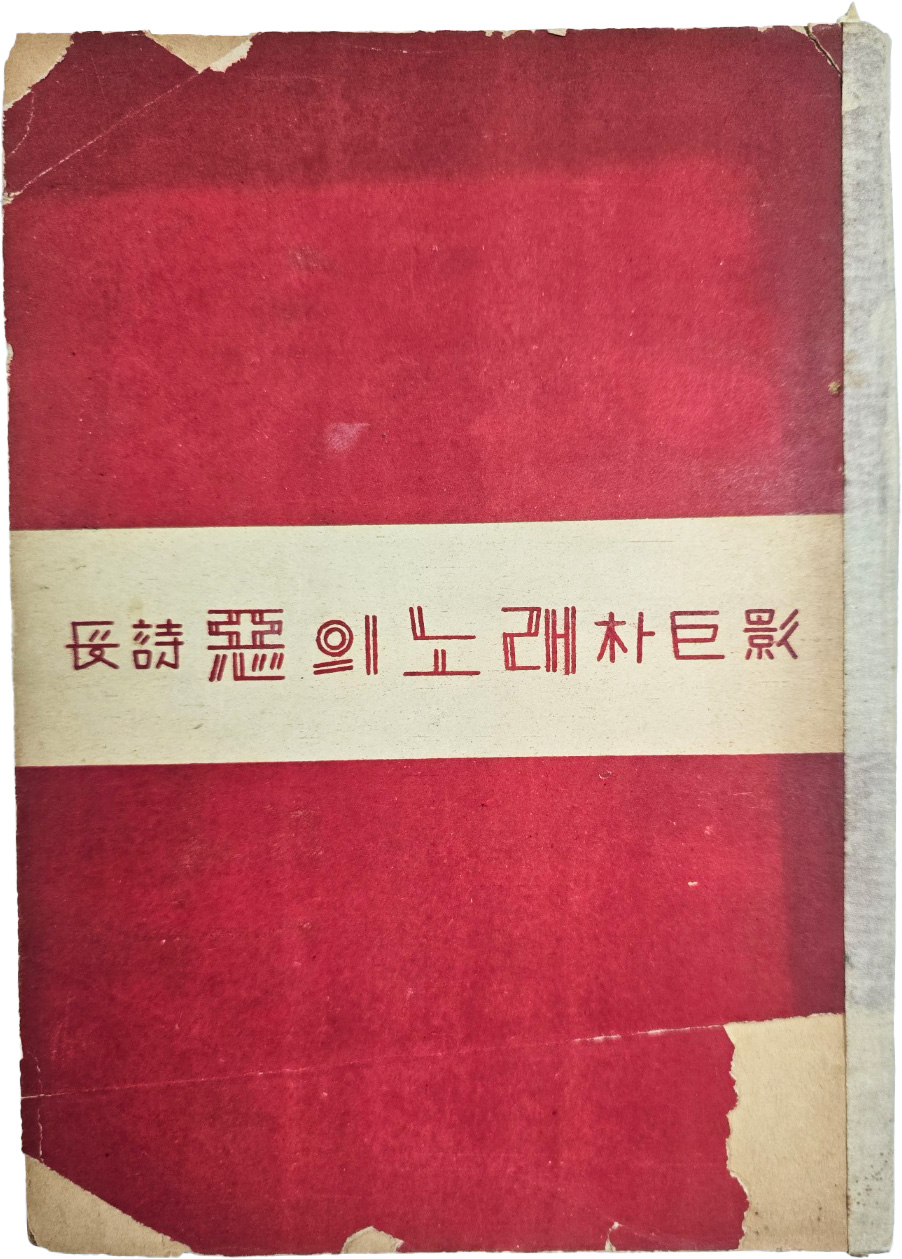 [69] 박거영(朴巨影) 장시(長詩) [악(惡)의 노래]