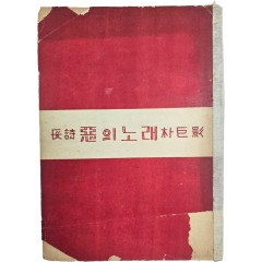 [69] 박거영(朴巨影) 장시(長詩) [악(惡)의 노래]