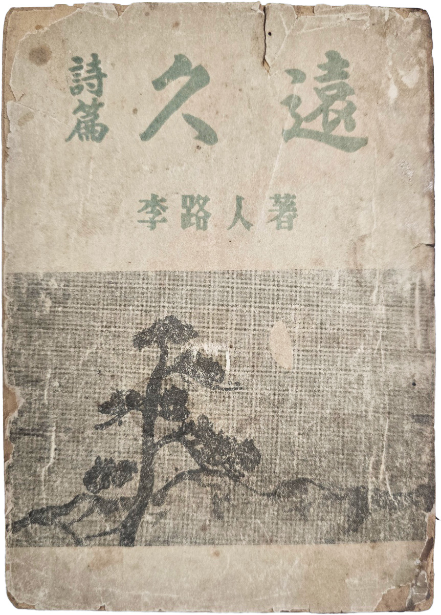 [70] 이로인(李路人) 시편(詩篇) [구원 久遠]
