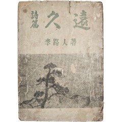 [70] 이로인(李路人) 시편(詩篇) [구원 久遠]