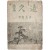 [70] 이로인(李路人) 시편(詩篇) [구원 久遠]