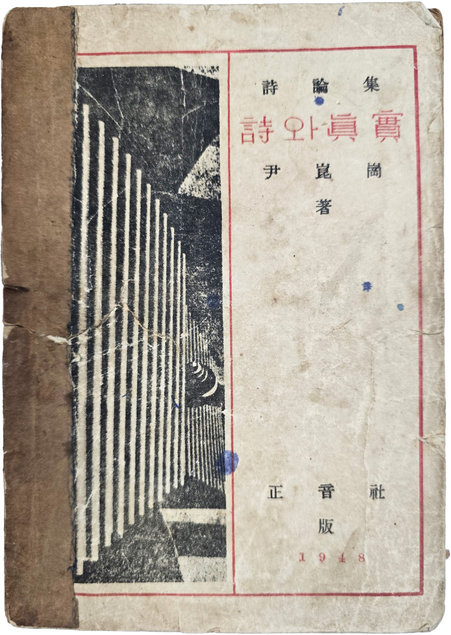 [71] 윤곤강(尹崑崗) 시론집 [시(詩)와 진실(眞實) 초판