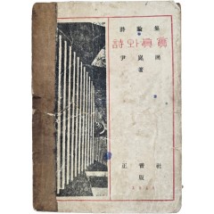 [71] 윤곤강(尹崑崗) 시론집 [시(詩)와 진실(眞實) 초판