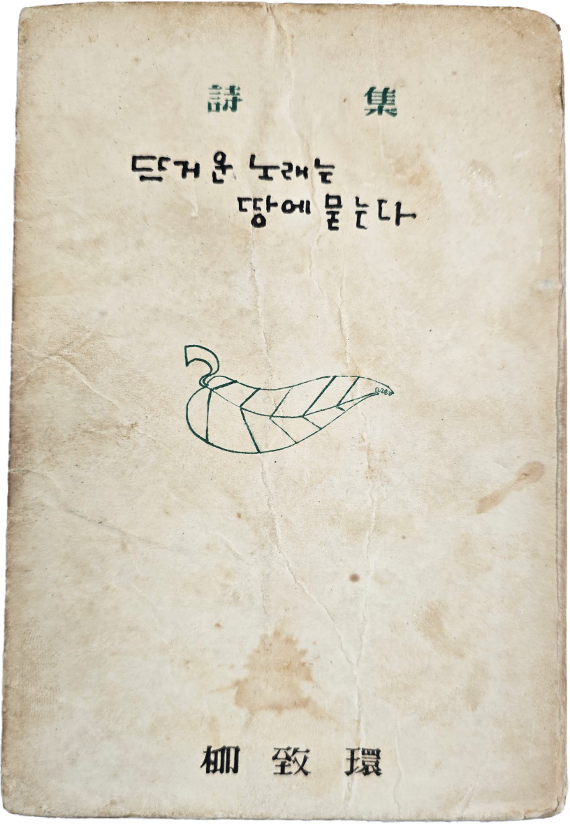 [72] 유치환(柳致環) 제10시집 [뜨거운 노래는 땅에 묻는다]