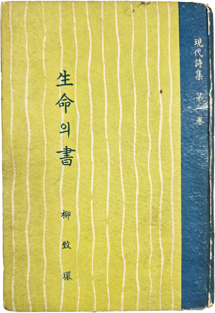 [73] 유치환(柳致環) 시집 [생명(生命)의 서(書)]