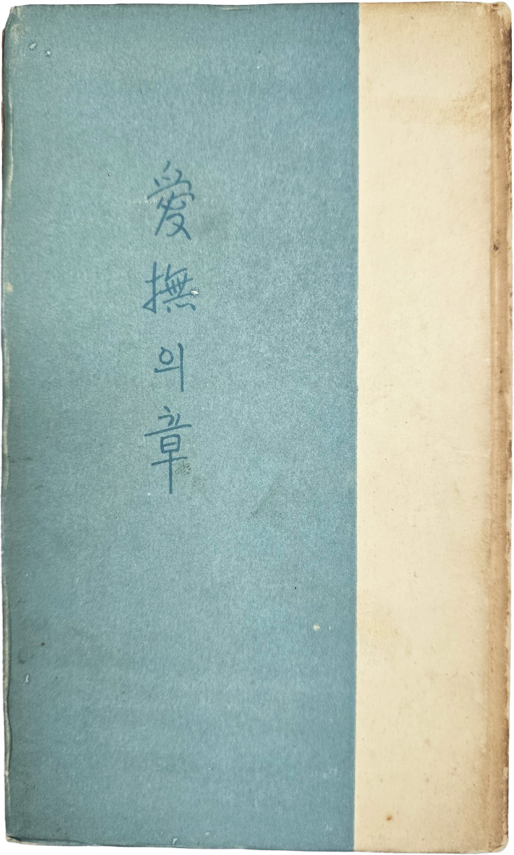 [75] 이설주(李雪舟)의 시집 [애무(愛撫)의 장(章)]