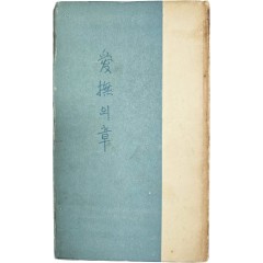 [75] 이설주(李雪舟)의 시집 [애무(愛撫)의 장(章)]