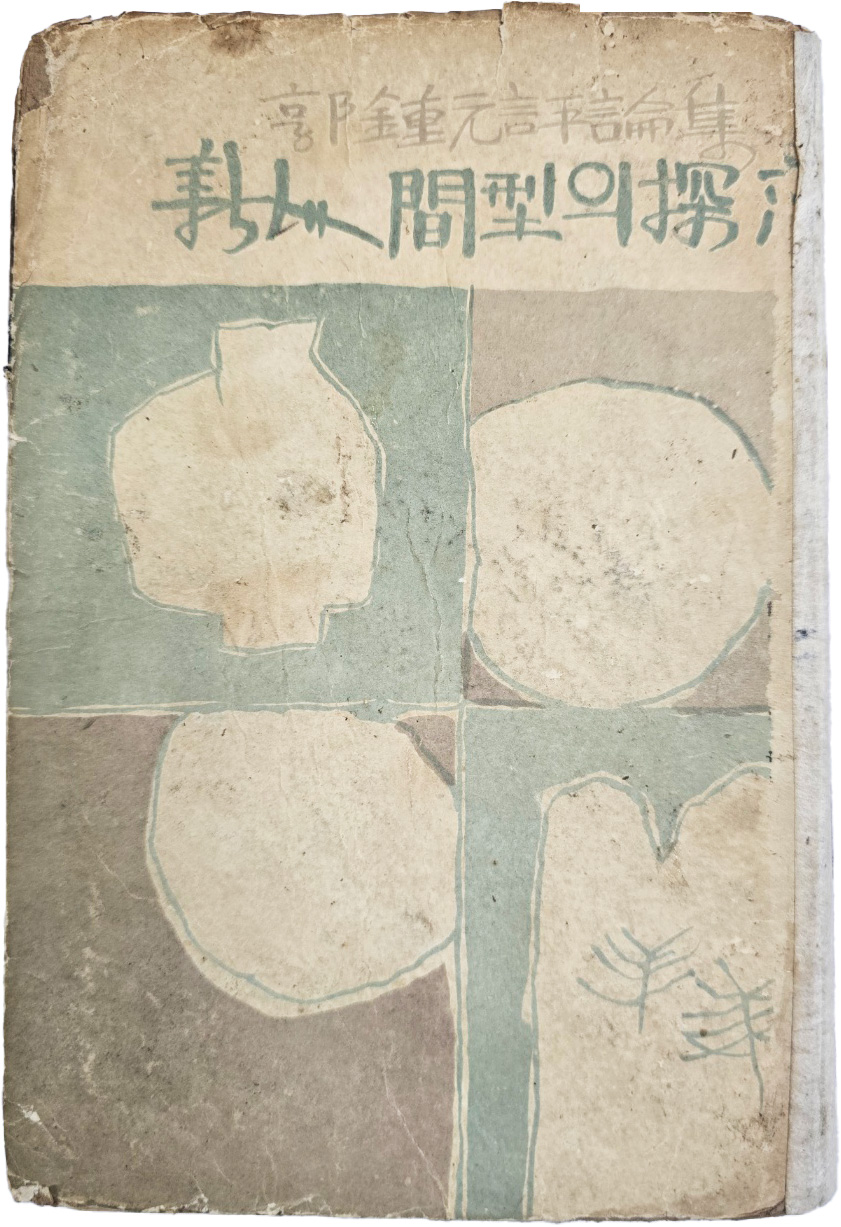 [76] 김환기가 장정한 곽종원 평론집(郭鍾元評論集) [신인간형(新人間型)의 탐구(探求)] 초판본