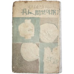 [76] 김환기가 장정한 곽종원 평론집(郭鍾元評論集) [신인간형(新人間型)의 탐구(探求)] 초판본