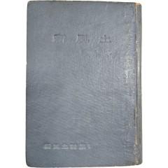 [77] 시모음집 [신풍토 新風土] 초판본