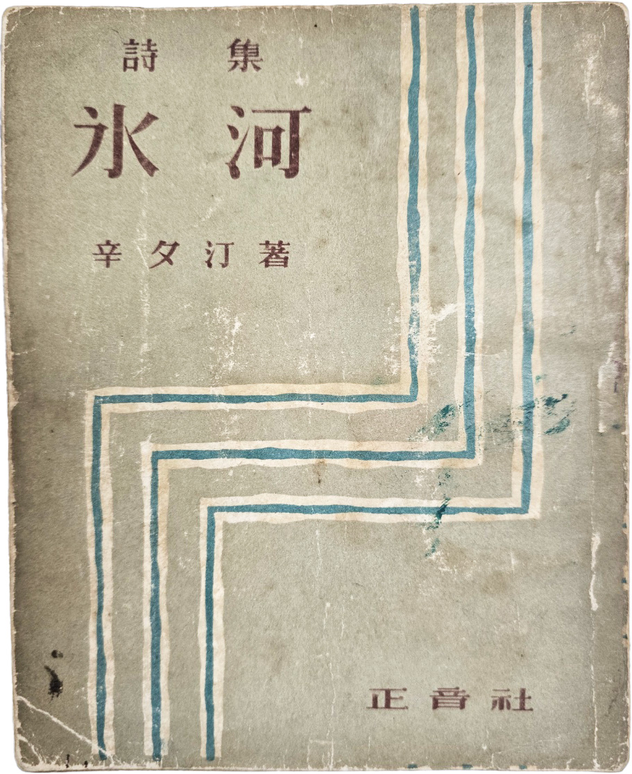 [79] 신석정(辛夕汀) 시집 [빙하 氷河]