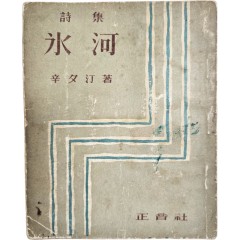 [79] 신석정(辛夕汀) 시집 [빙하 氷河]