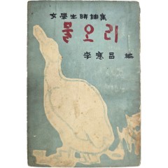 [80] 여학생시조집(女學生時調集) [물오리]