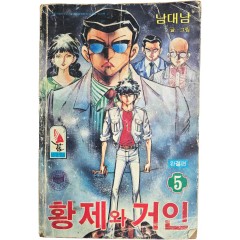 [81] 남대남의 만화 [황제의 거인, 5 : 완결편]