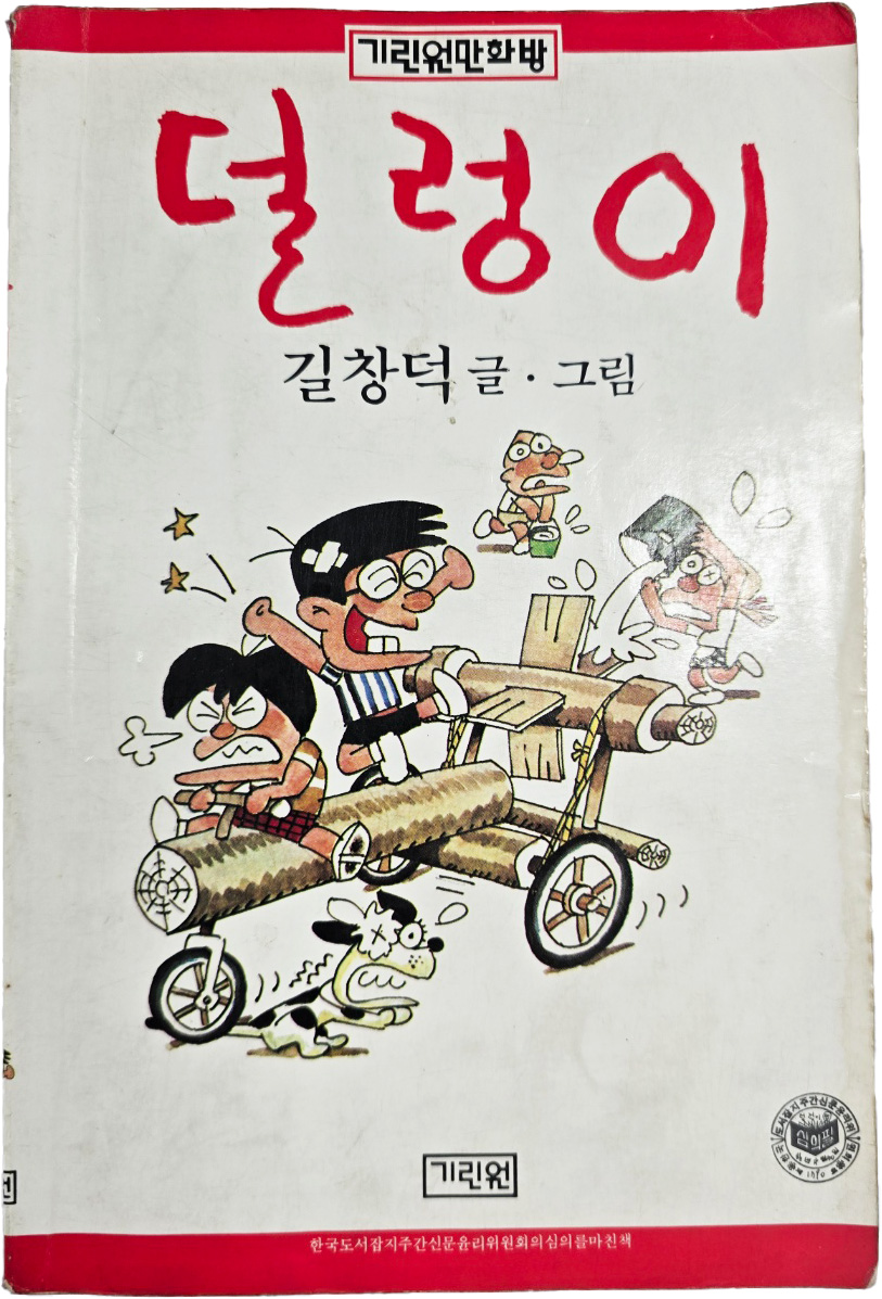 [82] 길창덕의 만화 [덜렁이]