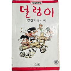 [82] 길창덕의 만화 [덜렁이]