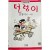 [82] 길창덕의 만화 [덜렁이]
