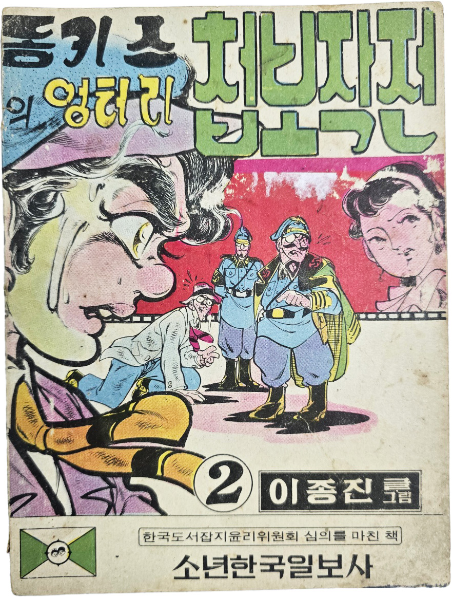 [83] 이종진의 만화 [동키스의 엉터리 첩보작전, 2]