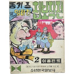 [83] 이종진의 만화 [동키스의 엉터리 첩보작전, 2]