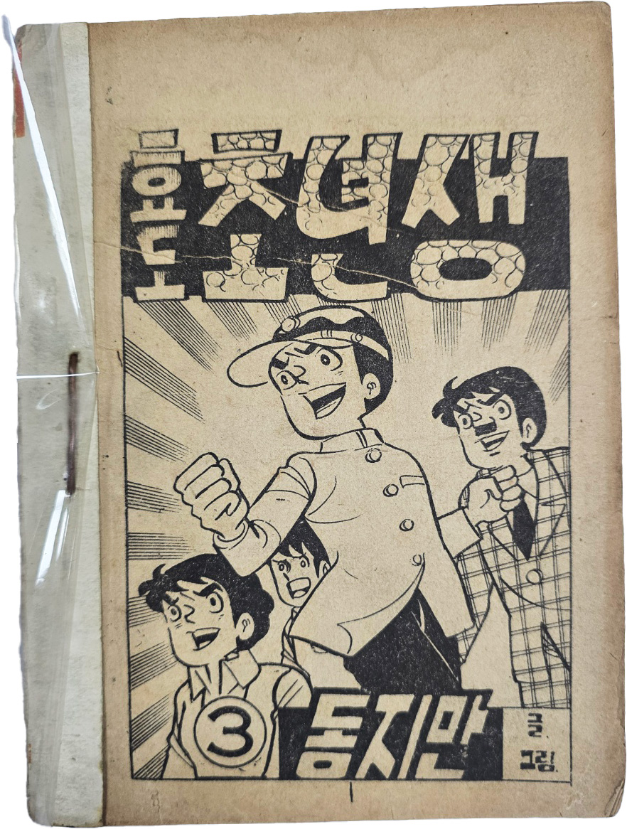 [84] 동지만의 만화 [효도 초년생, 3]