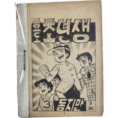 [84] 동지만의 만화 [효도 초년생, 3]